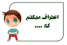 اعتراف می کنم بچه که بودم...