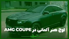 اوج هنر آلمانی در سری ماشین‌های AMG!