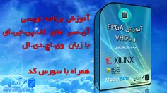 مجموعه آموزش FPGA و VHDL
