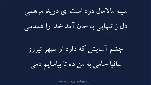 غزلستان: فال روز دوشنبه، ۳۰ فروردین ۱۴۰۰ سینه مالامال درد است ای دریغا مرهمی دل ز تنهایی به جان آم