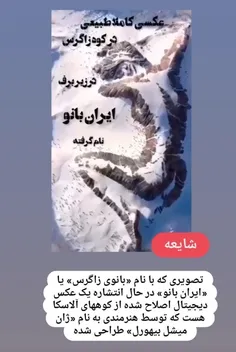 ⁉️ شایعه : تصویر یک زن زیبا روی کوههای زاگرس ، ایران بانو