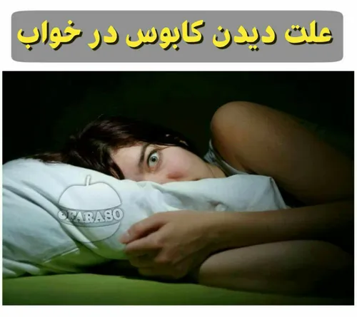 علل ایجاد کابوس خوردن غذای چرب در آخر شب باعث میشود سوخت 