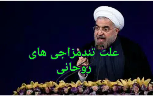 هدف "تندمزاجی های اخیر روحانی" کجاست؟