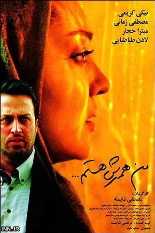 نام فیلم :من همسرش هستم  کارگردان مصطفی شایشته  بازیگن:مص