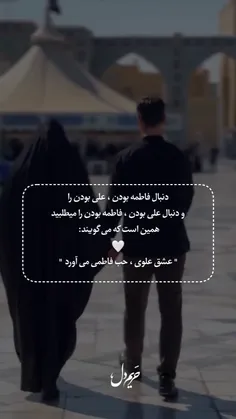عشق علوی حب فاطمی