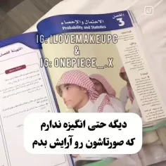 کی مثل من دیگه انگیزه اون بچگی رو نداره ک صورتشون رو آریش