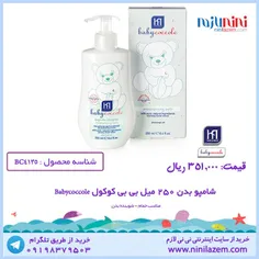 شامپو بدن 250 میل بی بی کوکول Babycoccole