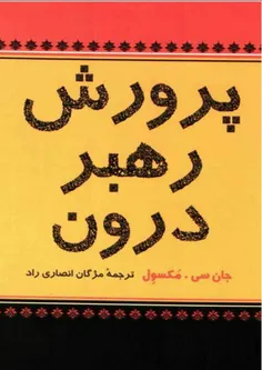 دانلود کتاب پرورش رهبر درون/PDF
