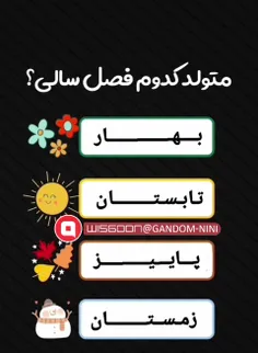 متولد کدوم فصل سالی؟؟؟؟؟؟