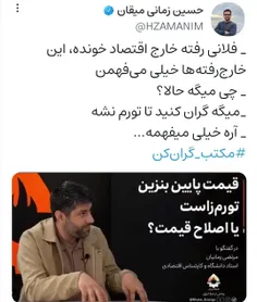 _ فلانی رفته خارج اقتصاد خونده، این خارج‌رفته‌ها خیلی می‌