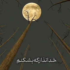 خدایااااااااا