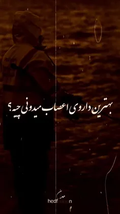 بهترین داروی اعصاب ...تو درست میگی....