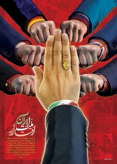 اقتدار ملت ایران
