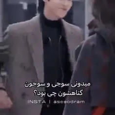 آخ سوجون بیچاره🥺🥺