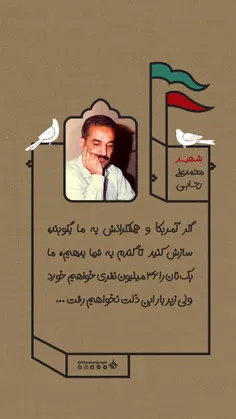 💠 شهید محمد علی رجایی: