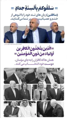⬅️‏بله آقای ظریف، با دشمنان مروت، با دوستان خشونت از قدیم