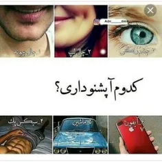 کامنت کدوم دارید😊 😊