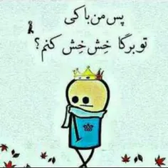 پس من با کی تو برگا خش خش کنم 😕 😕 😐 🚶 ‍