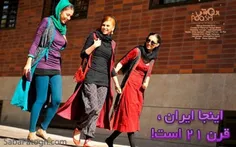 اینجا ایرانِ قرن 21 است!