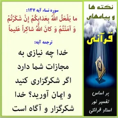 نکته‏ها و پیام های سوره نساء آیه 147: