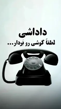 داداشی...لطفا گوشی رو بردار.