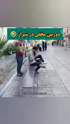 دوربین مخفی در شیراز😂😂😂😂😂