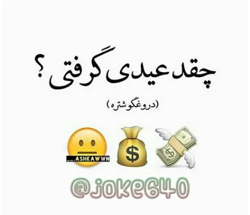 چقدر عیدی گرفتی ؟