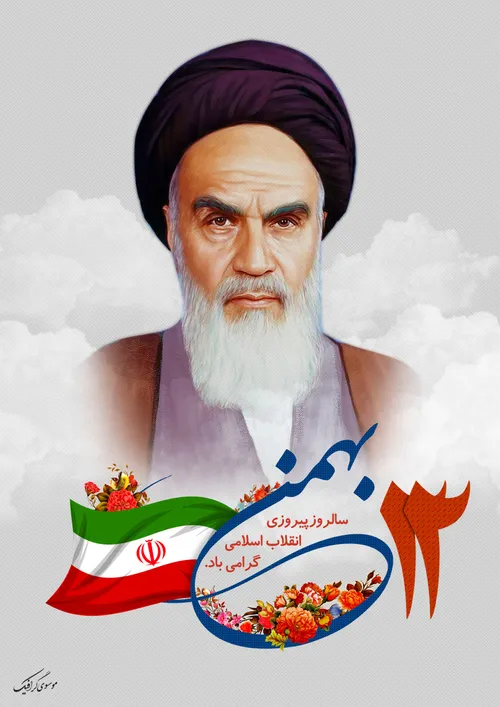 ۲۲ بهمن؛ سال روز پیروزی انقلاب اسلامی ایران گرامی باد.