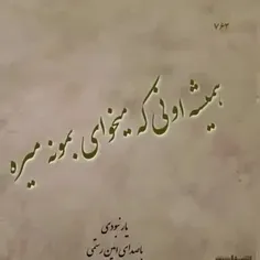 به هر کسی اعتماد کردیم خنجرش را تا بیخ نشاند وسطِ قلبِ آر