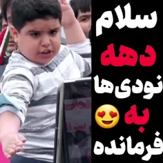 سلام دهه نودی ها به 😍 فرمانده