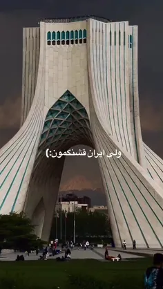 ولی ایران قشنگمون...