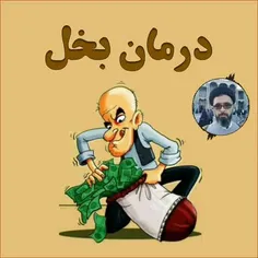 درمان بخل