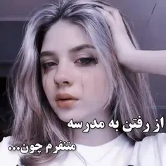 چرا از مدرسه بدمون میاد ‌ . اینم دلیل  🖤