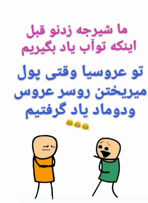 انشاالله مجردا ازدواج کنن منو دعوت کنن بیام شیرجه بزنم 😄 