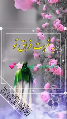 اَلسَّلاَمُ عَلَيْكَ يَا بَقِيَّهَ اللَّهِ فِي أَرْضِهِ ا