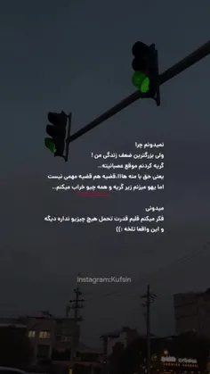 اما یهو میزنم زیر گریه و همه چیو خراب میکنم🤝🏻😢