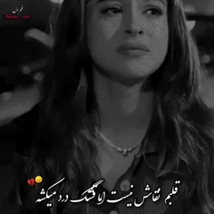 اما قلبم درد رو کشید... 💔