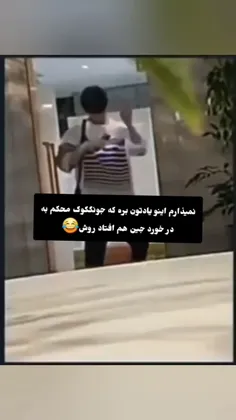 جین و جونکوک به چوخ رفتن🤣🤣🤣