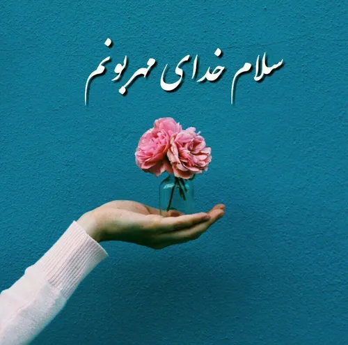 🌸 💠 سلام خدای مهربونم