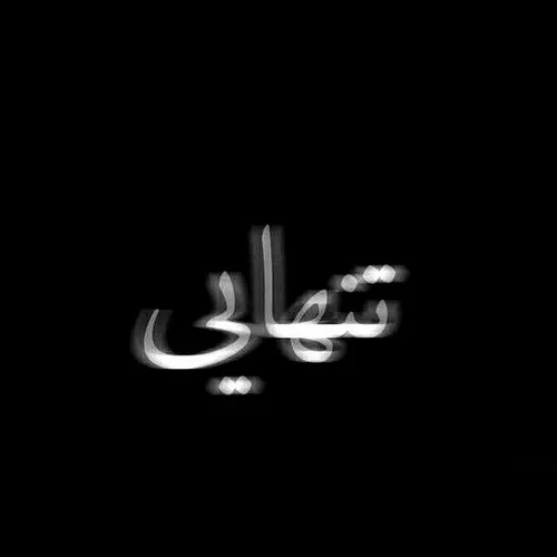 سلام خیلی تنهایی بده.از اصفهان کسی هست بیاد تا باهم بحرفی