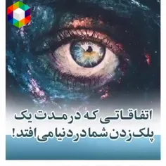 اتفاقاتی که در مدت یک پلک زدن شما دردنیا رخ می دهد  😱