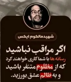 به قول شهید مالکوم ایکس رهبر سیاه پوست فقید مسلمانان آمری