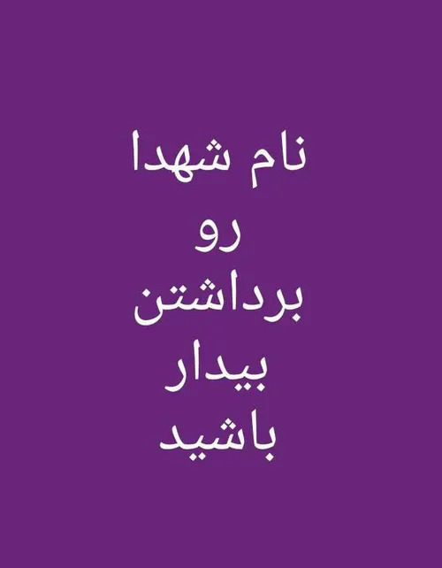 بیدار باشید و نگذارید