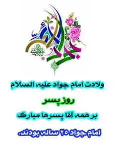 ولادت امام جواد علیه السلام