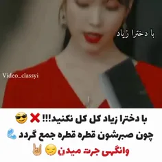 با دخترا زیاد کل کل نکنید😎