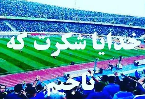 خدایا هزااااارمرتبه شکرت💙 🙏 🙌