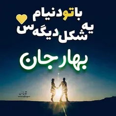 بهار جان تنها آرزوم فقط تویی😍😘💖💖💖💕💕💕💕🌺🌺🌺🌺🌹🌹🌹🌸🌸💏