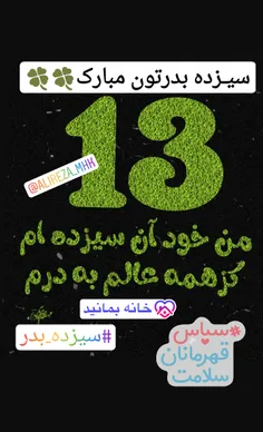 #سیزده_بدر_مبارک #سیزده_بدر_در_خانه_میمانیم #سیزده_بدر #ط