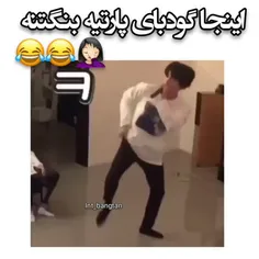 اینجا گود بای پارتی بنگتنه😂😂😂