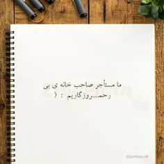 ما مستأجر صاحب خانه ی بی رحم....روزگاریم :(